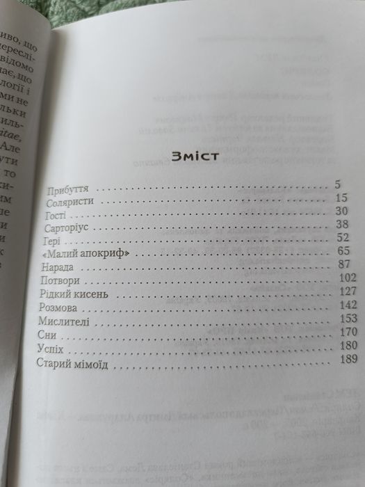 книга С.Лем роман"Соляріс"