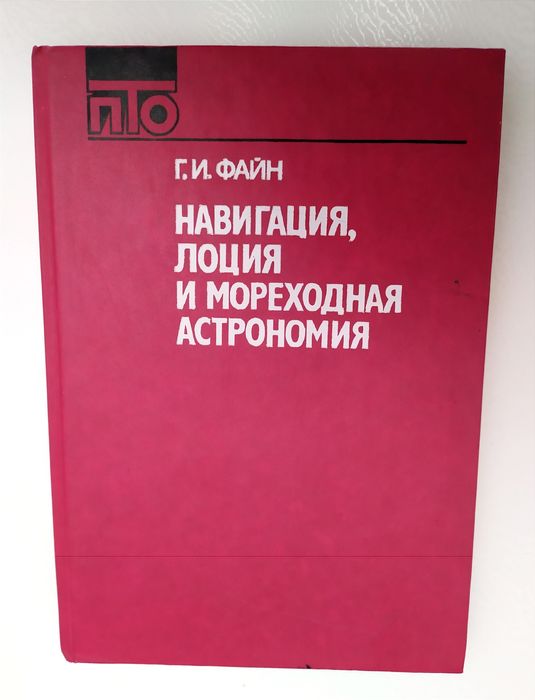 НАВИГАЦИЯ Лоция Мореходная астрономия морская книга