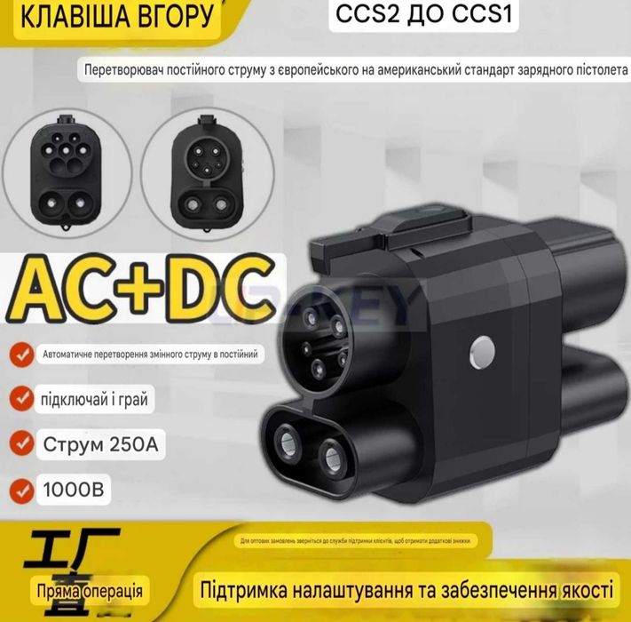 Перехідник  CCS2-CCS1   DC для амер.- електромобілів
