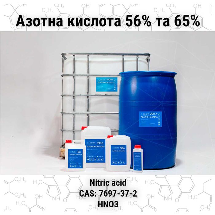 Азотна кислота 56%, 65% та 98%