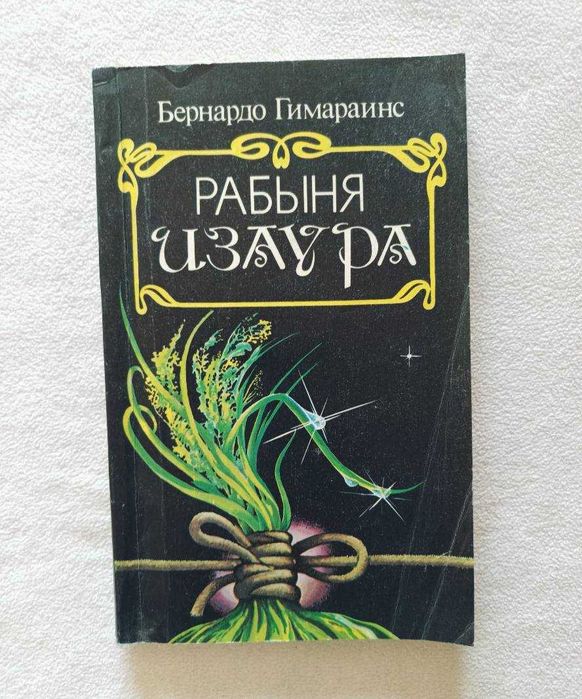 Б. Гимарайнс. Рабыня Изаура