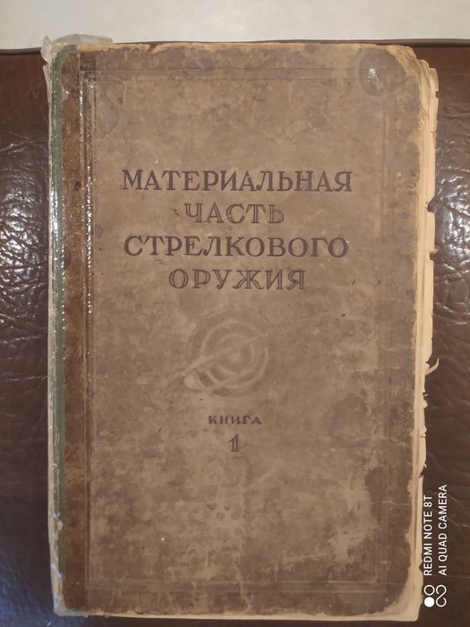 Материальная часть стрелкового оружия 1945 г.