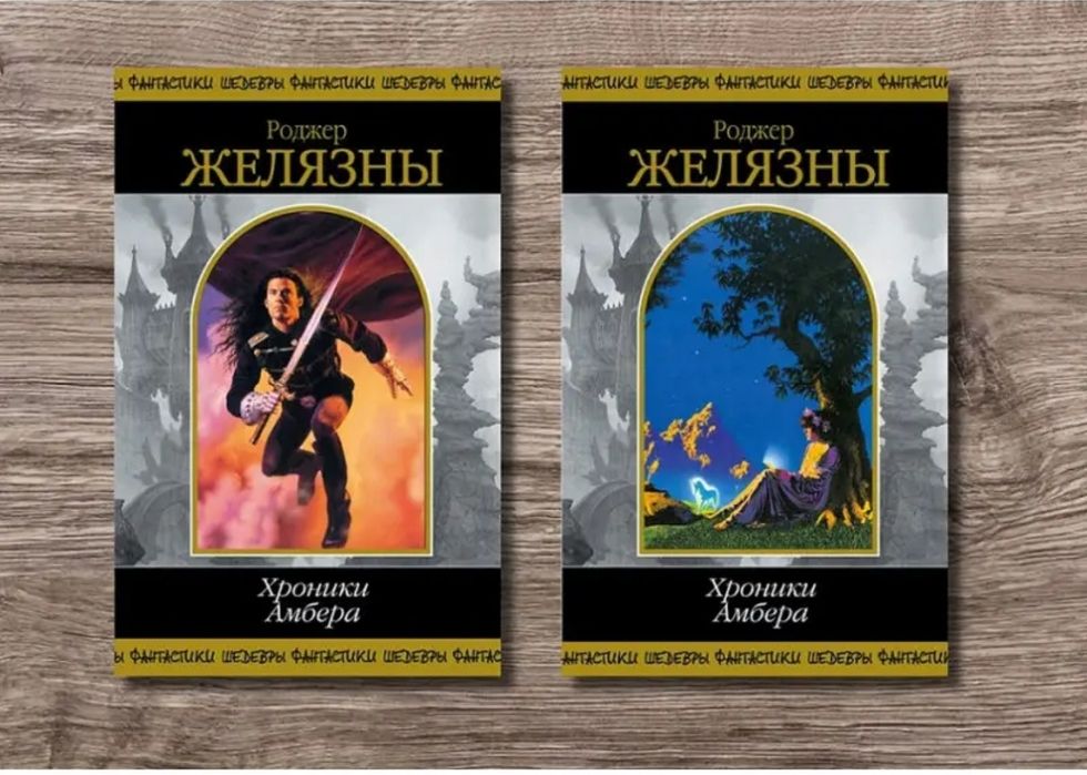 Хроники Амбера - Роджер Желязны (твердый переплет)
Художественная лите