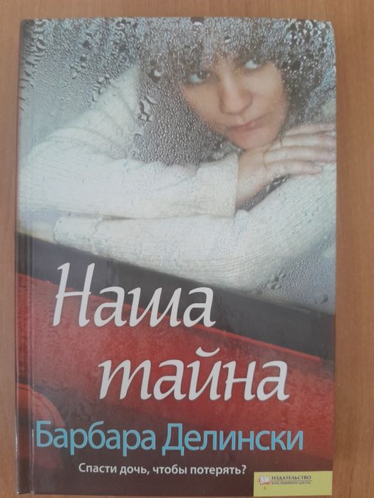 Барбара Делінськи Наша тайна