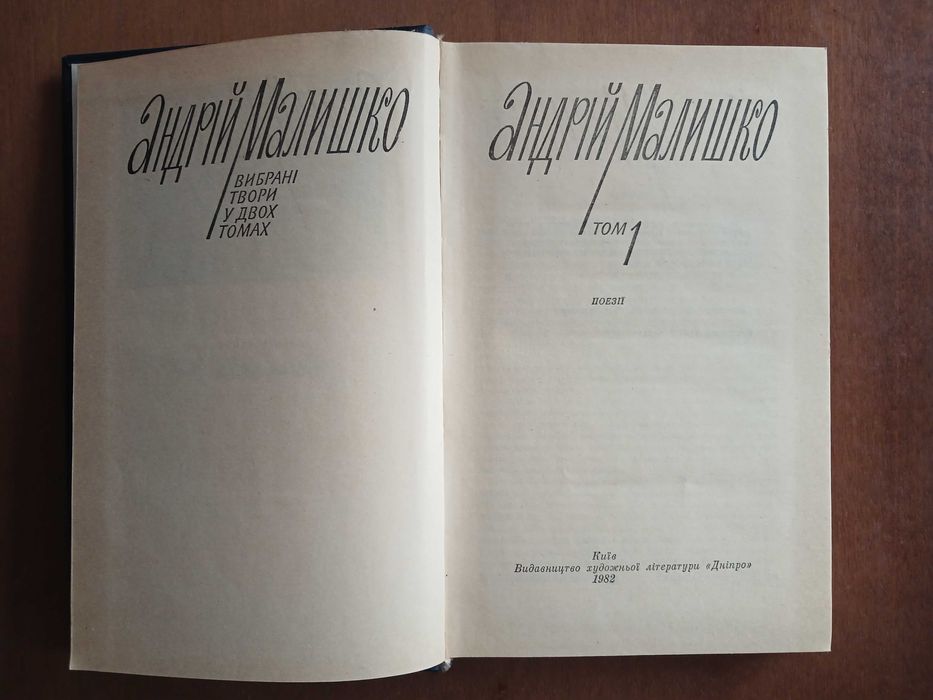 Андрій Малишко. Вибрані твори у двох томах. 1982 р.