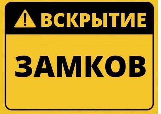 Аварийное Вскрытие Замков Дверей Авто, Замена Замков. Відкриття Дверей, Авто