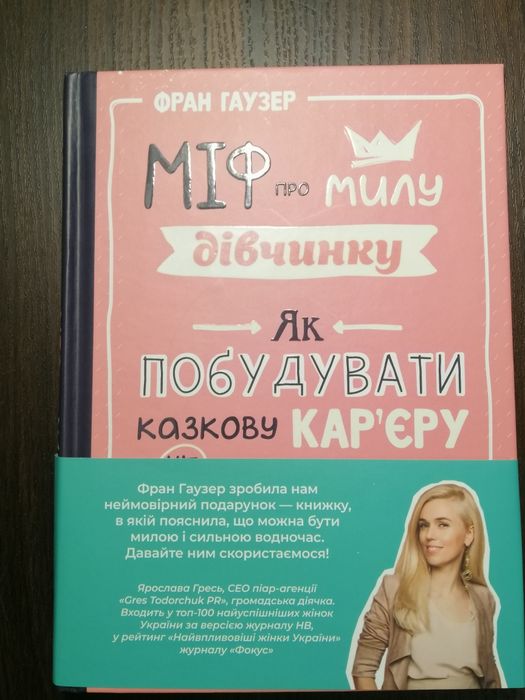 Ф. Гаузер. Миф про милую девочку