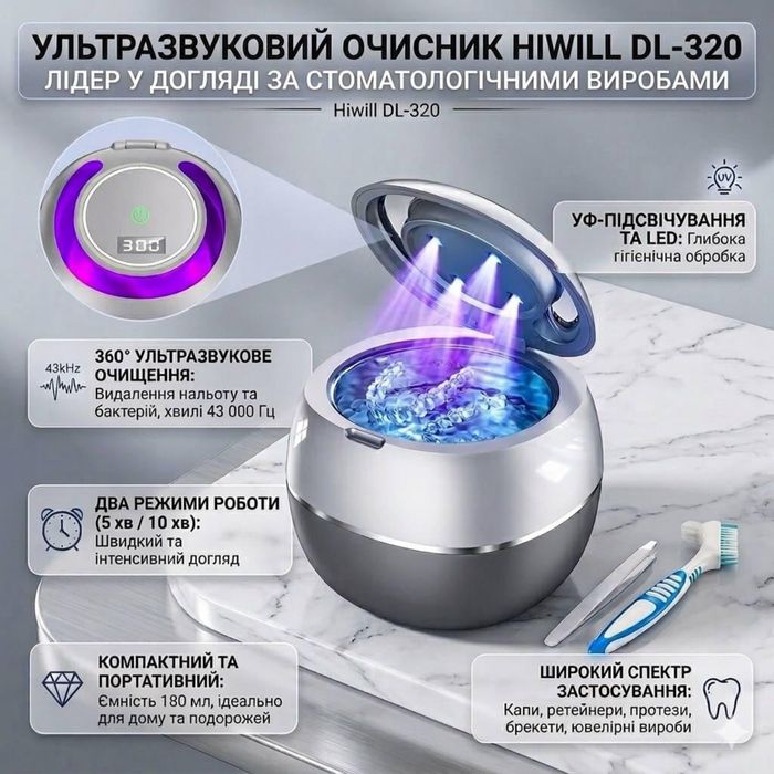 Ультразвуковий очисник Hiwill DL320 з УФ-стерилізатором