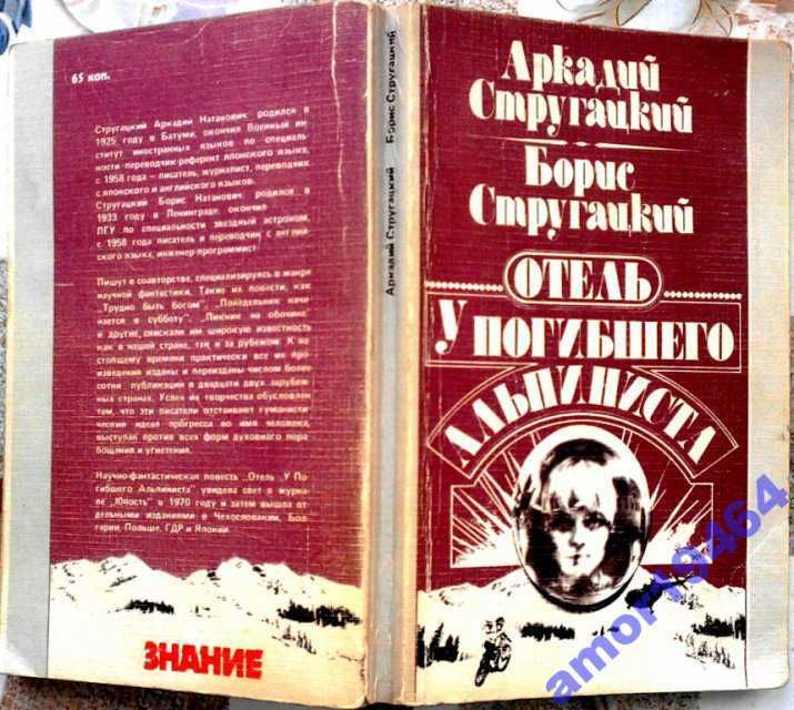 Братья Стругацкие А.и Б.Отель «У Погибшего Альпиниста» (Дело об убийст