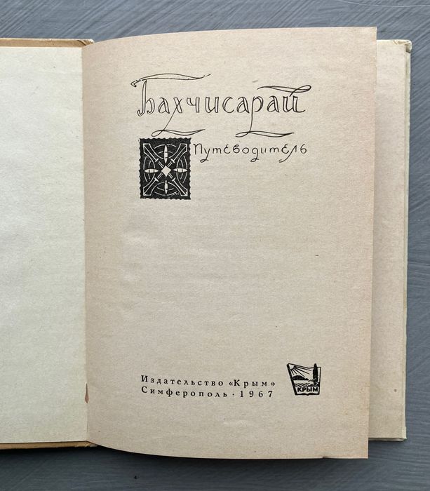 Бахчісарай путівник 1967