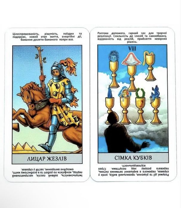 Карти Таро - Райдера Уейта, Миттєві Відповіді (українською мовою)