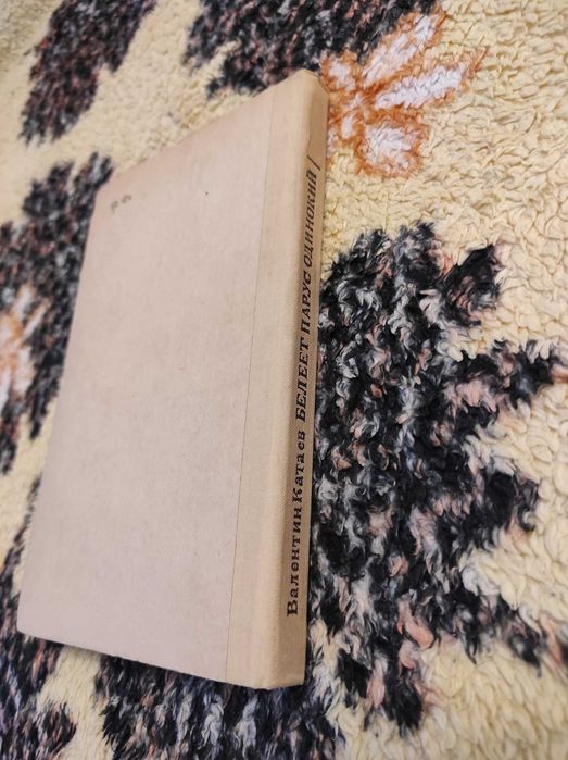 Валентин Катаев Белеет парус одинокий 1980 г Издательство Маяк