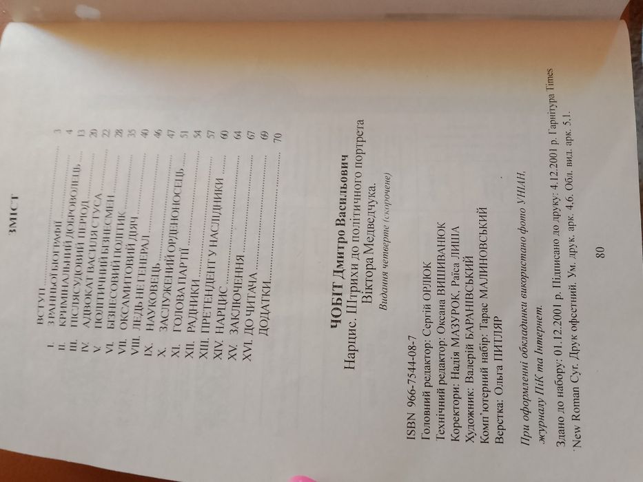 Книга Нарцис про Медведчука Д.Чобіт