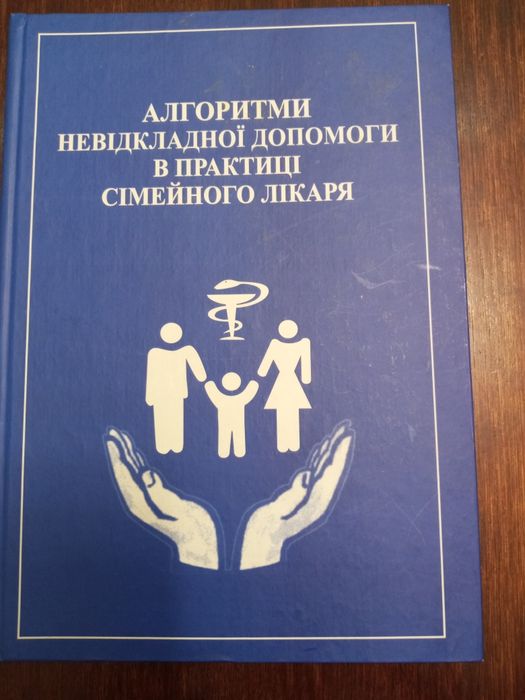 С.В. Белецкий. Алгоритмы неотложной помощи в практике семейного врача