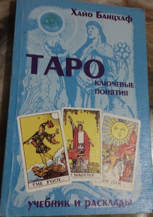 Таро теория и практика