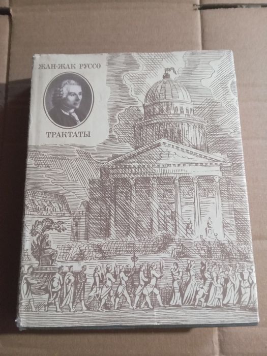 Жан Жак Руссо Трактаты Литературные памятники 1969