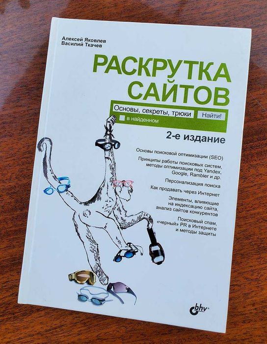 Раскрутка сайтов, Основы, Секреты, Трюки, Яковлев, Ткачев 2-е издание