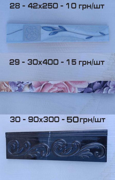 Розпродаж керамічні бордюри, фризи, декори