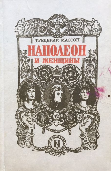 Ф. Массон. Наполеон и женщины