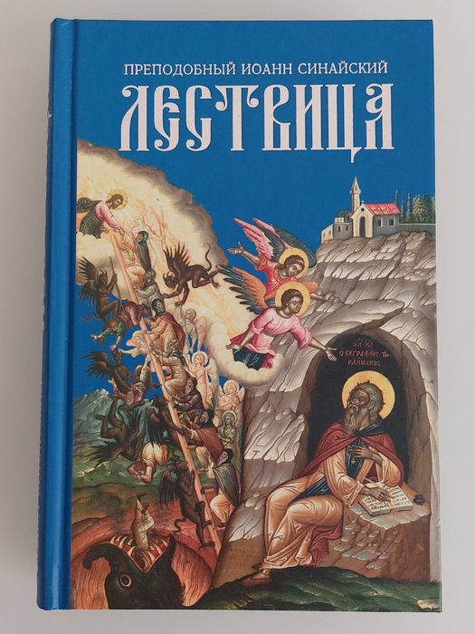 Книга "Лествица" прп. Иоанн Синайский  Нова
