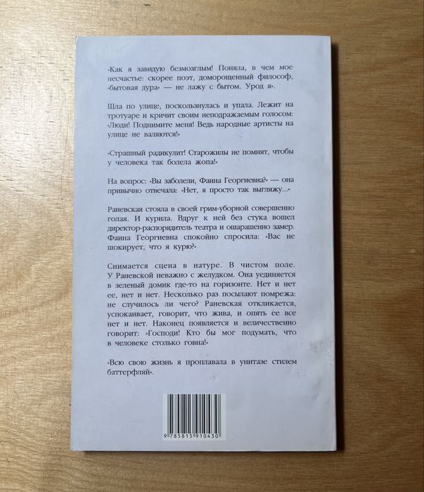 Книга «Случаи, шутки, афоризмы» Фаина Раневская