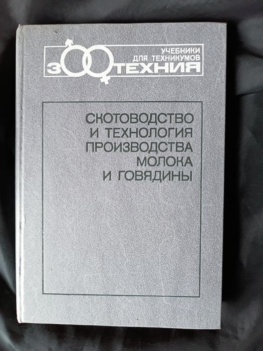 Скотоводство и технология производства молока и говядины В.М. Стародуб