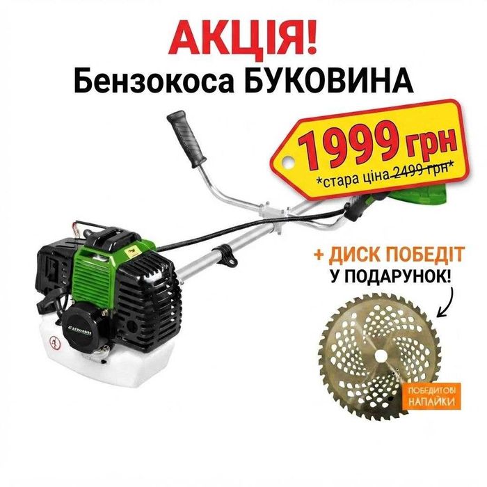 АКЦІЯ! Бензокоса БУКОВИНА + Диск з побідітовими напайками у ПОДАРУНОК!