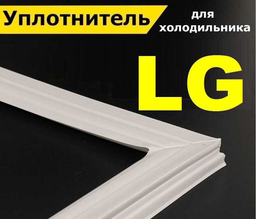 Ущільнювач до холодильника/гума/ уплотнитель для холодильников