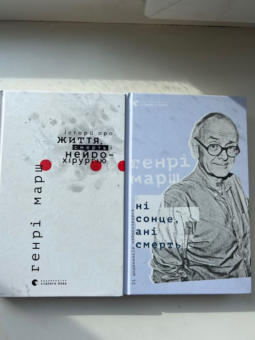 Генрі Марш «Ні сонце, ані смерть» «про життя, смерть і нейрохірургію»