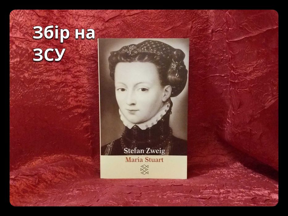 «Марія Стюарт» (нім. мовою) • Ш. Цвайґ