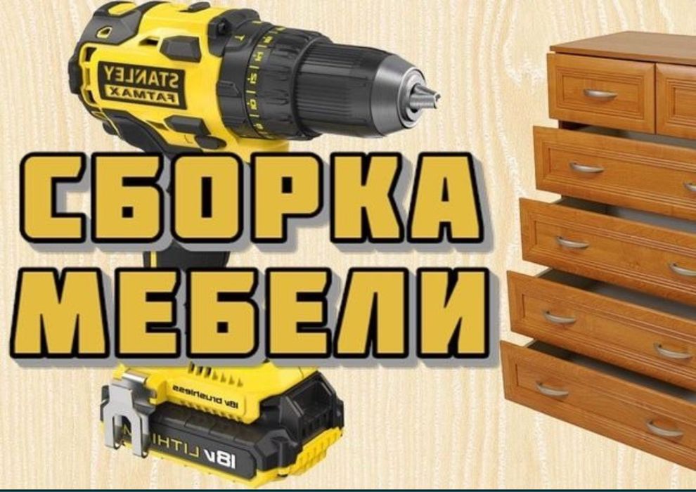 Професійна збірка меблів сборка мебели