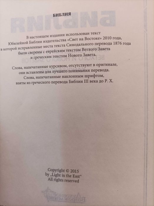 Библия , Юбилейная издат Свет Востока 2015 г