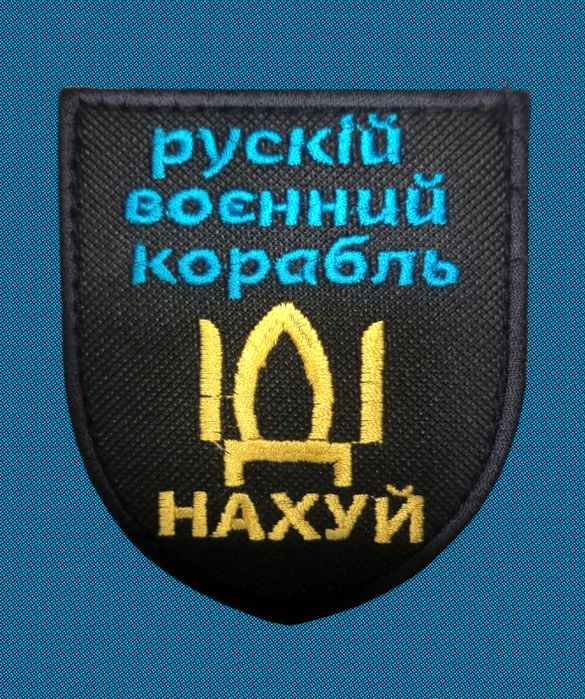 Нашивка Патч на липучке "Русский военный корабль"