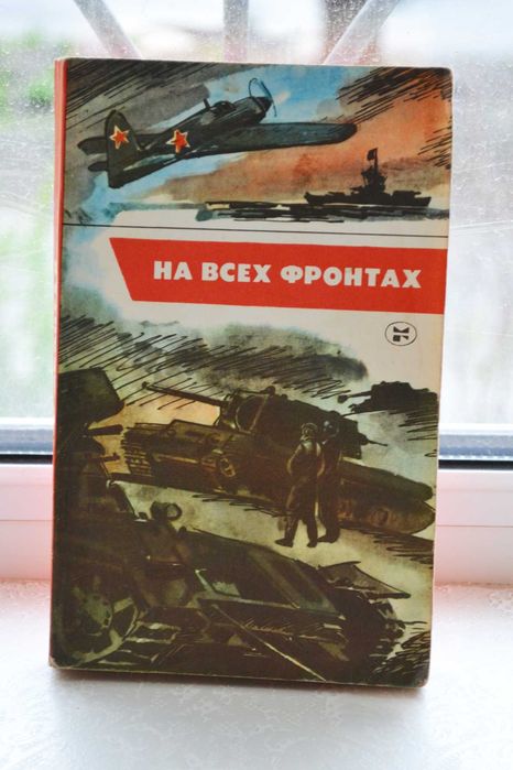 И.Г. Костров. На всех фронтах