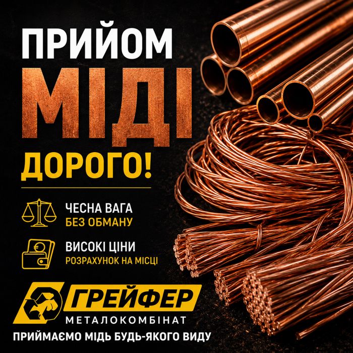 Прием меди дорого в Одессе | Высокие цены | Самовывоз | Грейфер Медный кабель Медные радиаторы  Лом меди любого вида Одесса / Область Медь / кабель