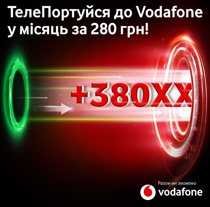 Перехід на водафон зі збереженням номера,