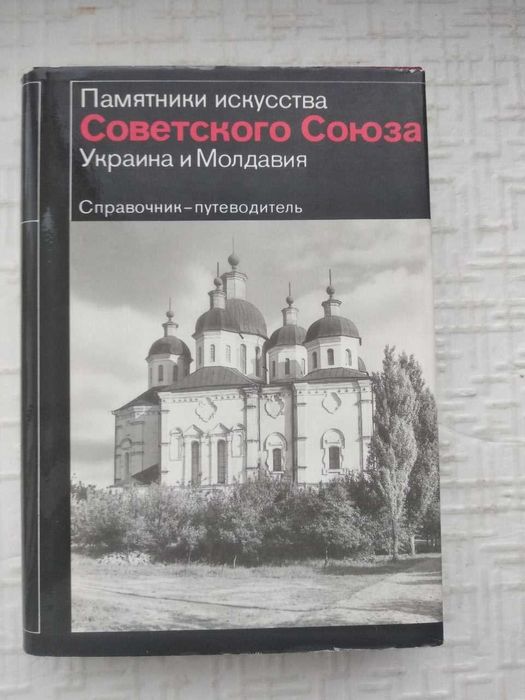 Памятники искусства Советского Союза. Украина и Молдавия. Справочник