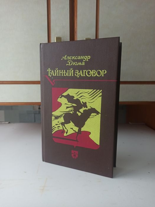 "Тайный заговор" Дюма
