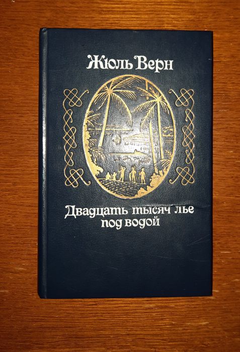 Ж. Верн. Двадцать тысяч лье под водой