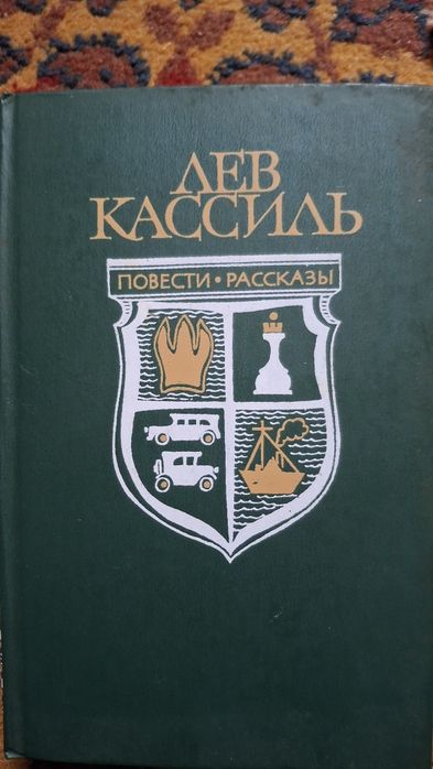 Л.А. Кассиль. Кондуит и Швамбрания. Дорогие мои мальчишки