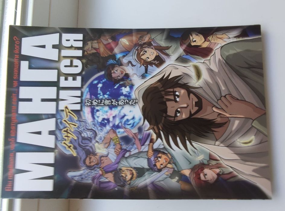 Книга Манга Месія, нова! Новий завіт безкоштовно