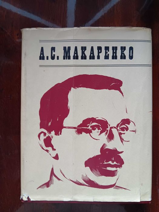 А.С. Макаренко. Жизнь и творчество в документах, фотографиях, иллюстрациях