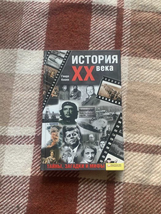 Г. Кнопп. История ХХ века. Тайны, загадки и мифы