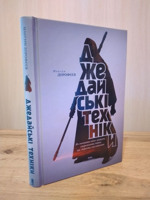 Джедайські техніки.Максим Дорофєєв.