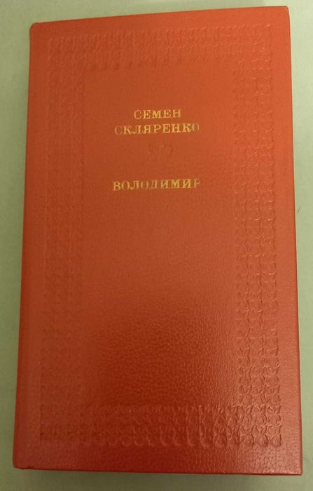 Семен Скляренко - Володимир. 1985 р.