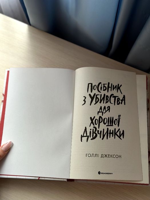 Книги Голлі Джексон та Фріди Мак-Фадден