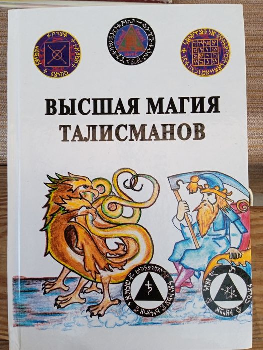 М. А. Пирогов Высшая магия талисманов