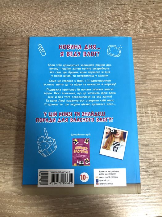 Книга «Дівчата-влогерки. Люсі Локет: онлайн катастрофа» Емма Мосс