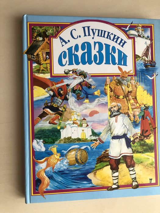 Пушкін А.С. Казки