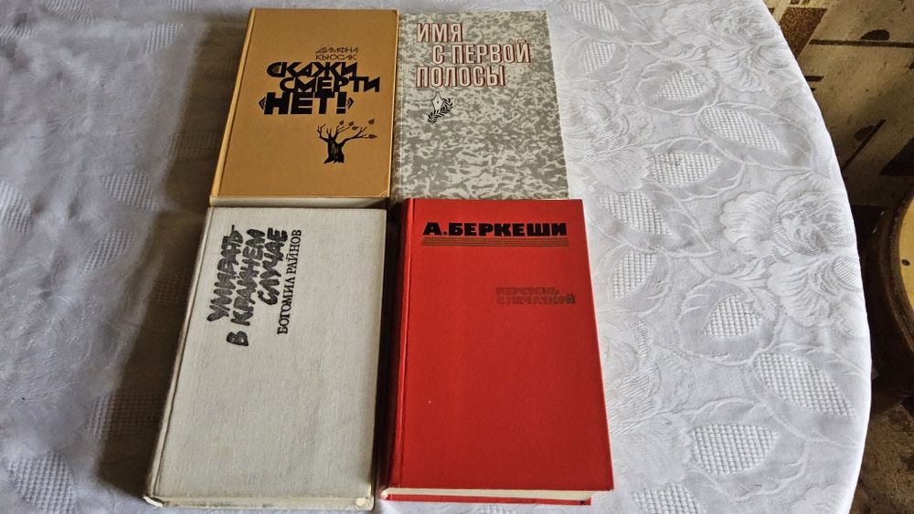 Лот из 4-х книг: Райнов, Беркеши, Кьюсак, Селезнев.